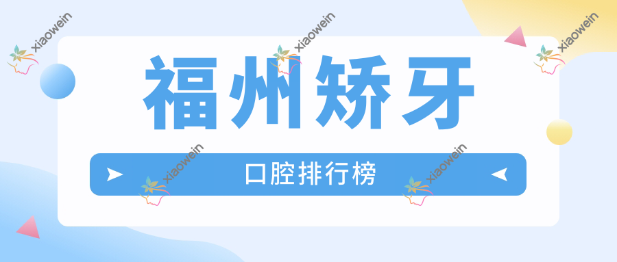 福州矫牙口腔排行榜