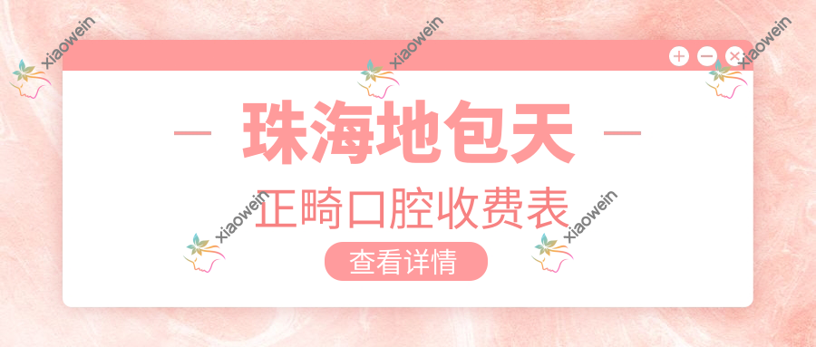 珠海地包天正畸口腔收费表