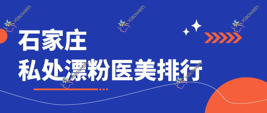 石家庄私处漂粉医美排行
