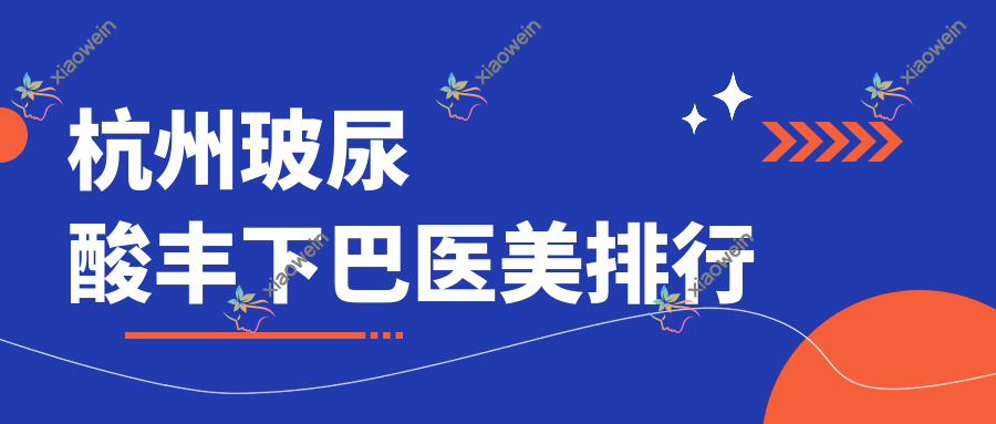 杭州玻尿酸丰下巴医美排行