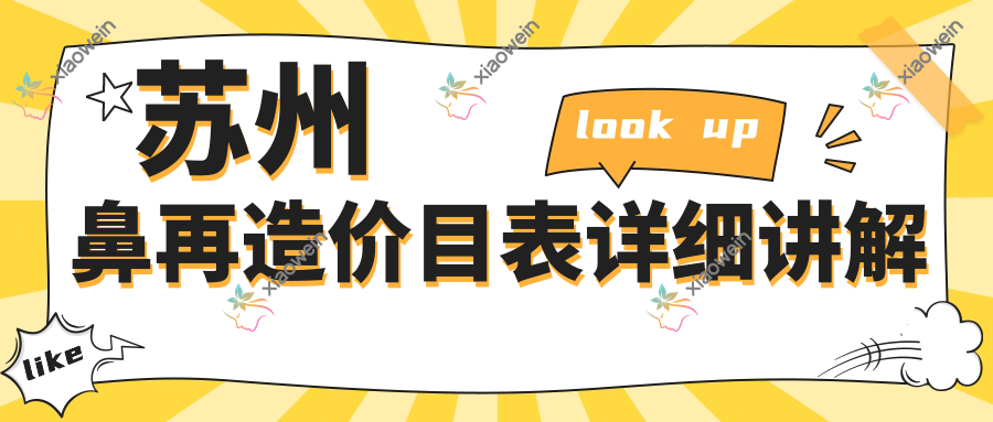 苏州鼻再造价目表详细讲解