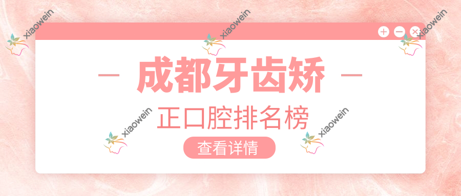 成都牙齿矫正口腔排名榜