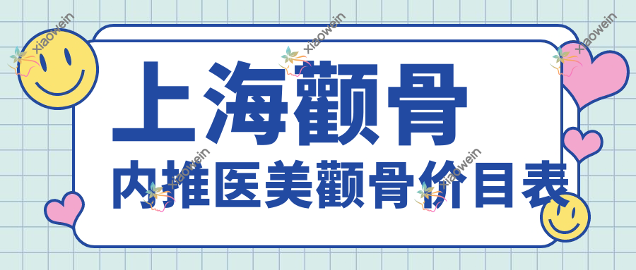 上海颧骨内推医美颧骨价目表