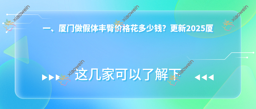 一、厦门做假体丰臀价格花多少钱？更新2025厦门假体丰臀价格表