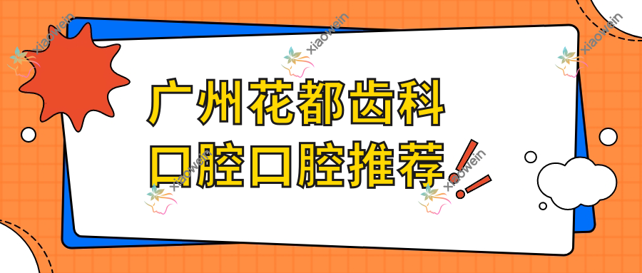 广州花都齿科口腔口腔推荐
