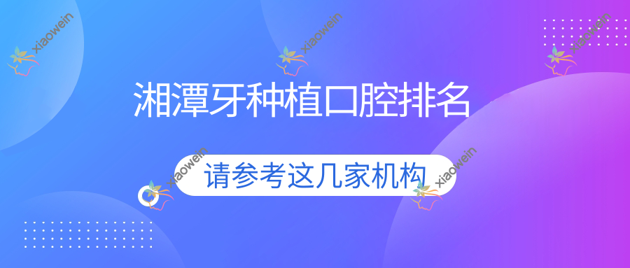 湘潭牙种植口腔排名