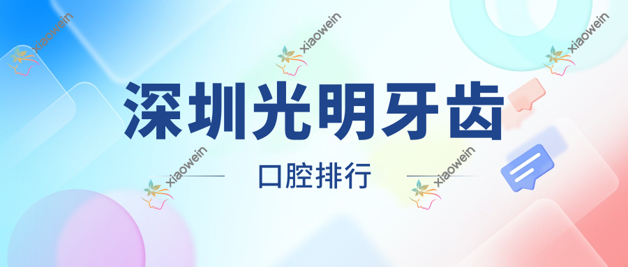 深圳光明牙齿口腔排行