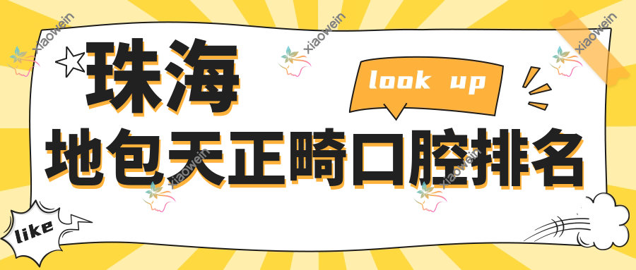 珠海地包天正畸口腔排名
