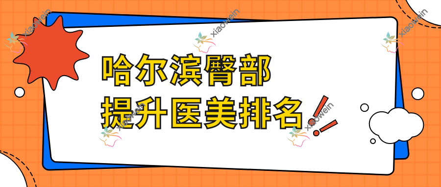 哈尔滨臀部提升医美排名