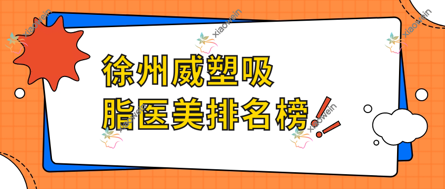 徐州威塑吸脂医美排名榜