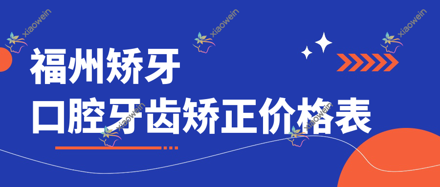 福州矫牙口腔牙齿矫正价格表