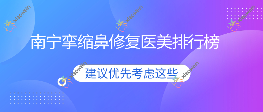 南宁挛缩鼻修复医美排行榜