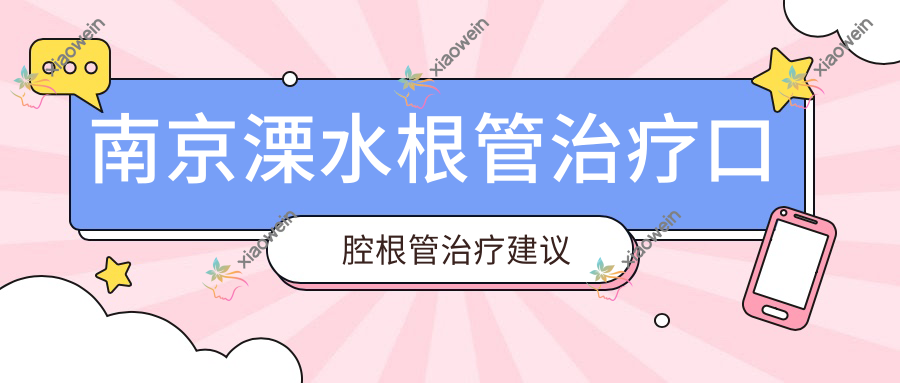 南京溧水根管治疗口腔根管治疗建议