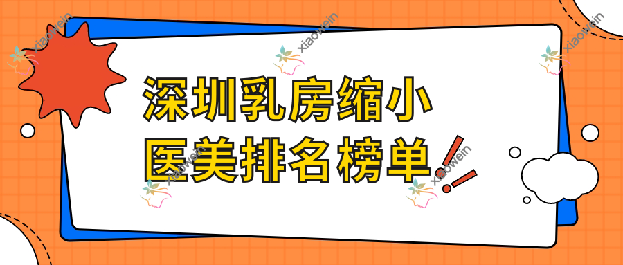 深圳乳房缩小医美排名榜单