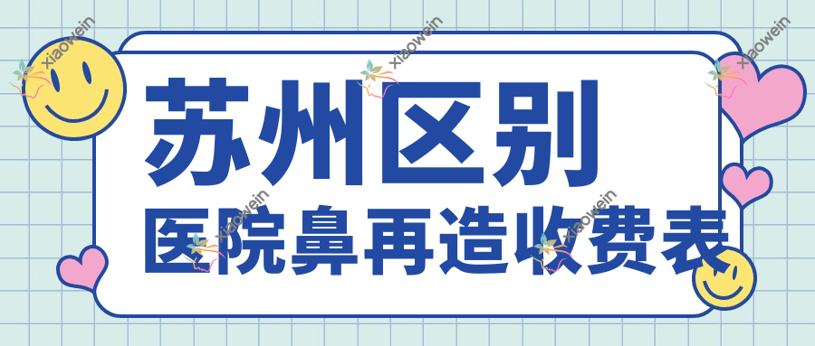 苏州区别医院鼻再造收费表