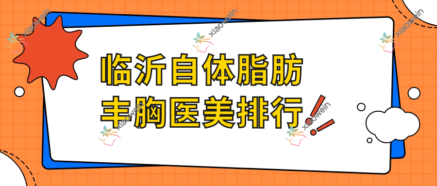 临沂自体脂肪丰胸医美排行