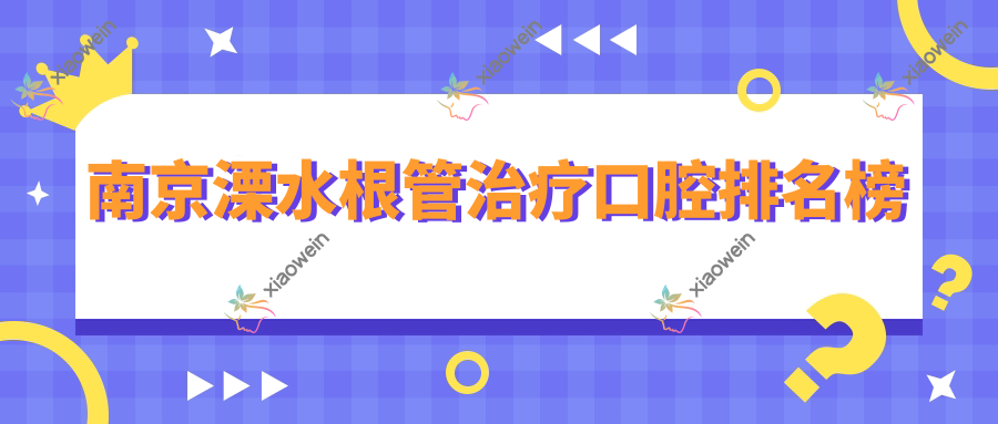 南京溧水根管治疗口腔排名榜