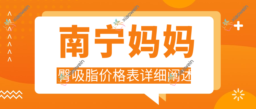 南宁妈妈臀吸脂价格表详细阐述