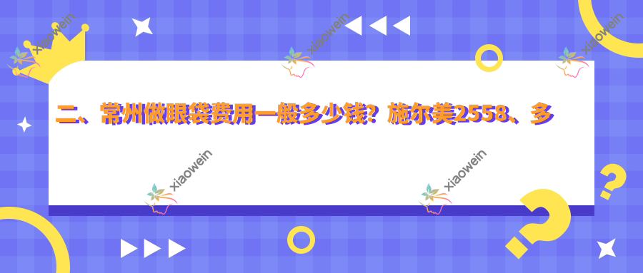 二、常州做眼袋费用一般多少钱？施尔美2558、多美2550、施尔美3058