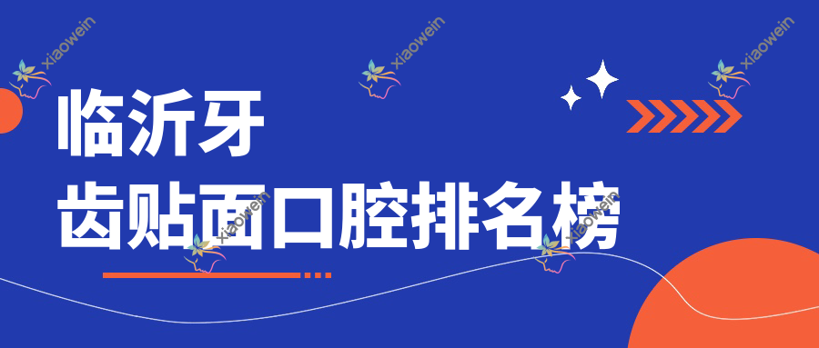 临沂牙齿贴面口腔排名榜