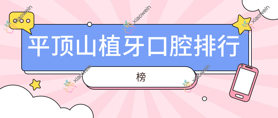 平顶山植牙口腔排行榜