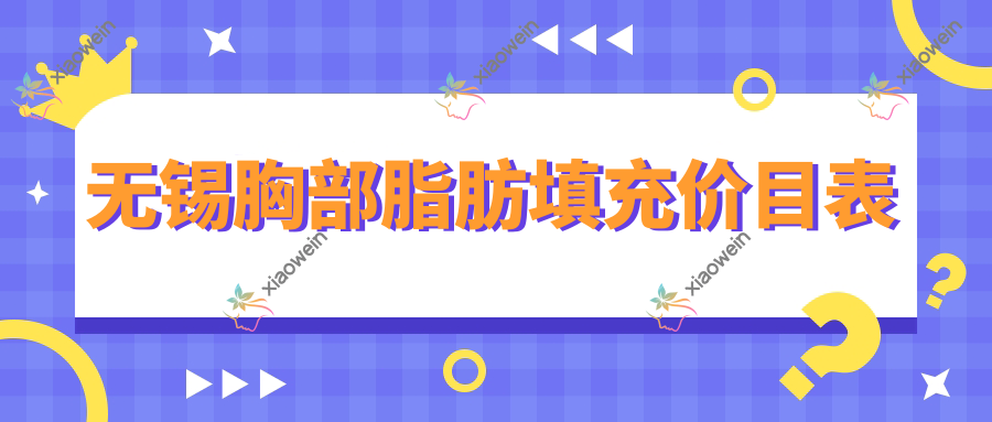无锡胸部脂肪填充价目表