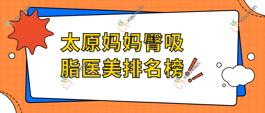 太原妈妈臀吸脂医美排名榜