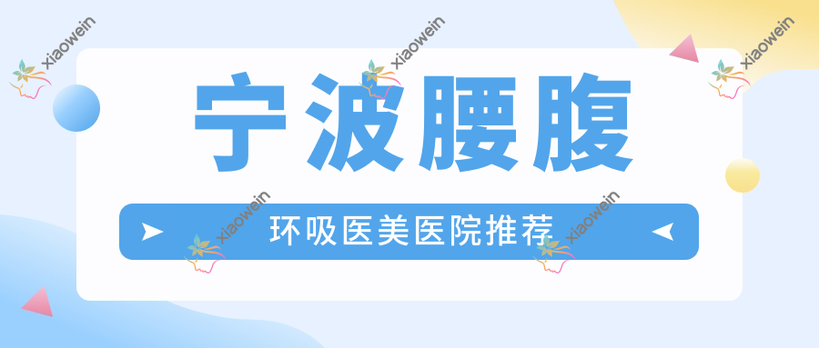 宁波腰腹环吸医美医院推荐
