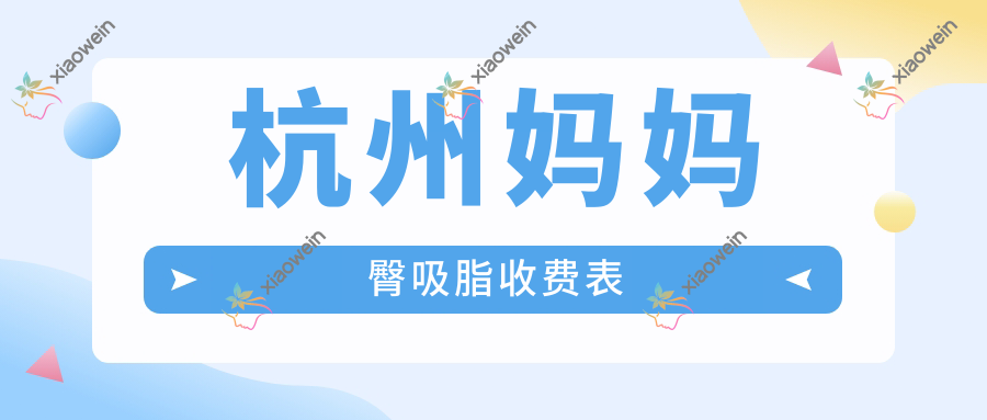 杭州妈妈臀吸脂收费表