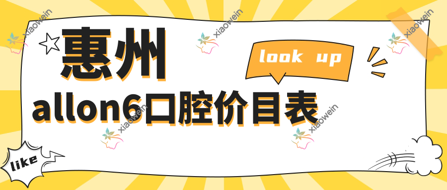 惠州allon6口腔价目表