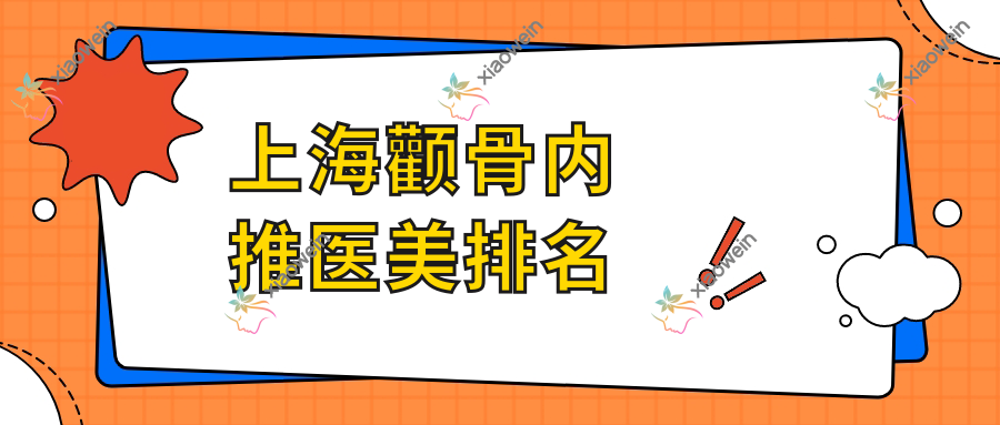 上海颧骨内推医美排名