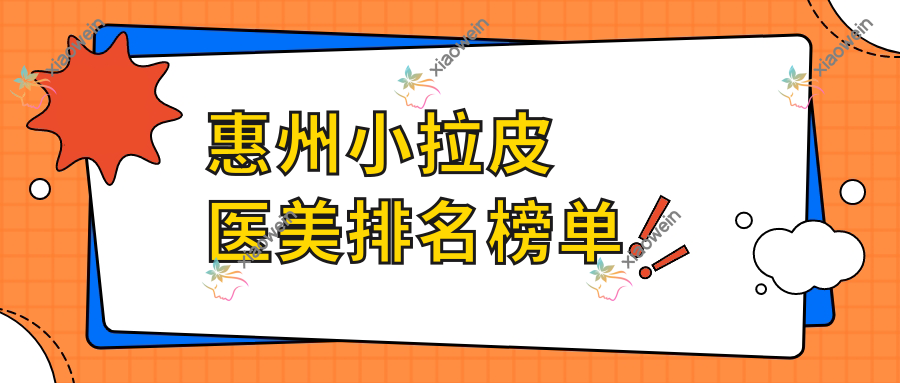 惠州小拉皮医美排名榜单