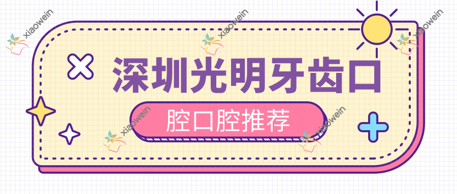 深圳光明牙齿口腔口腔推荐