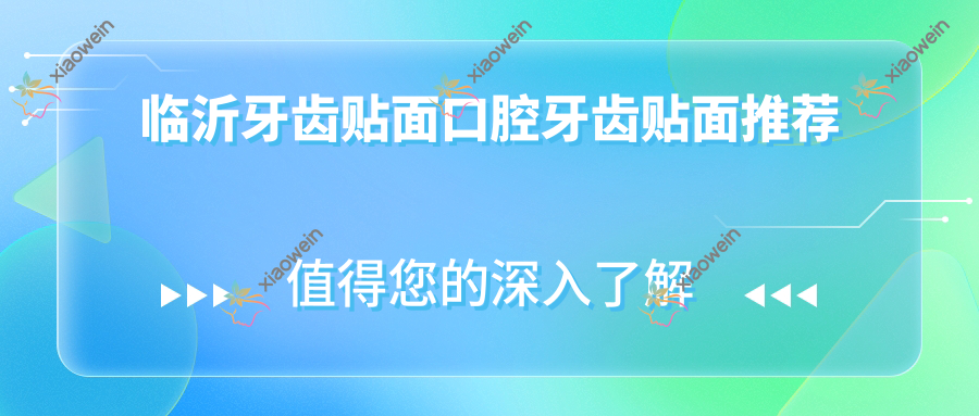 临沂牙齿贴面口腔牙齿贴面推荐