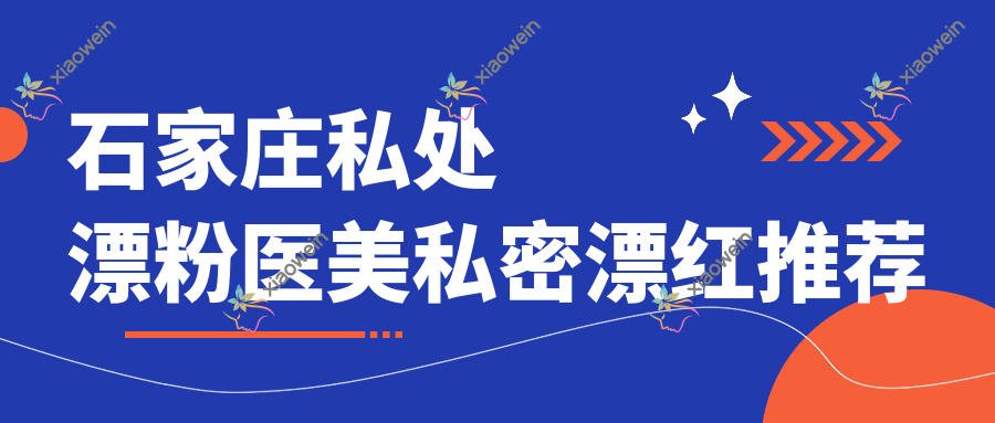 石家庄私处漂粉医美私密漂红推荐