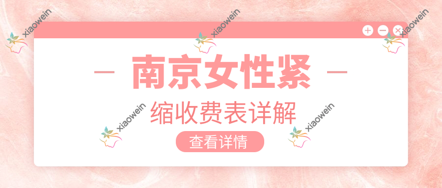 南京女性紧缩收费表详解