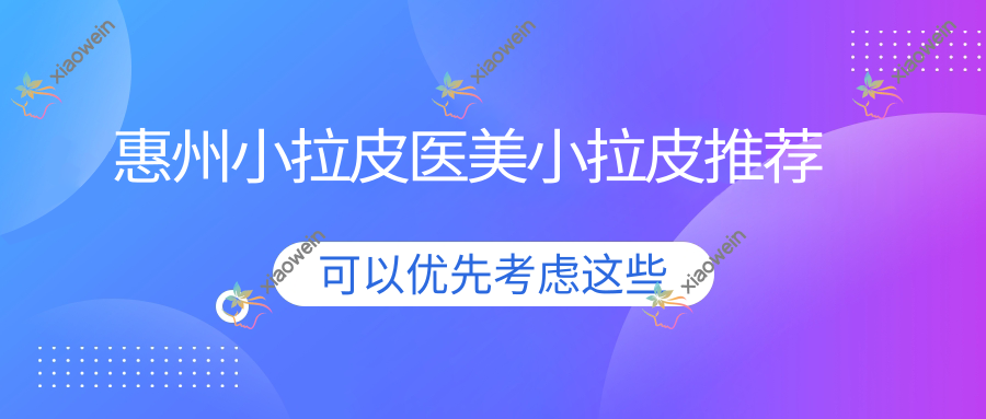 惠州小拉皮医美小拉皮推荐