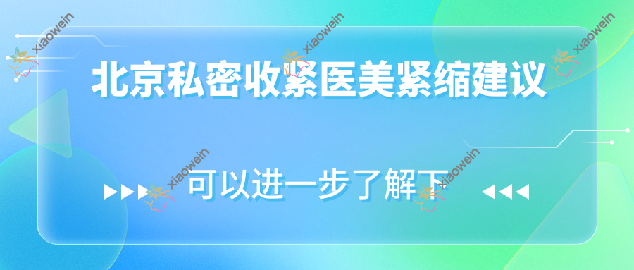 北京私密收紧医美紧缩建议