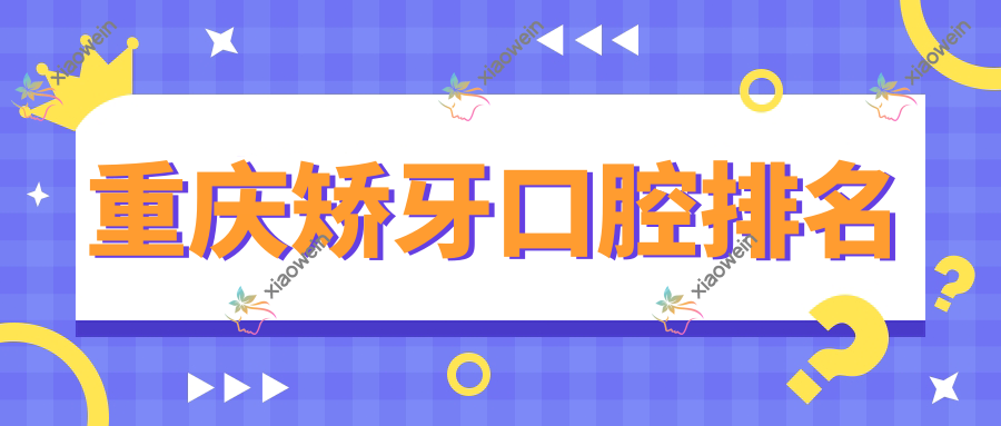 重庆矫牙口腔排名