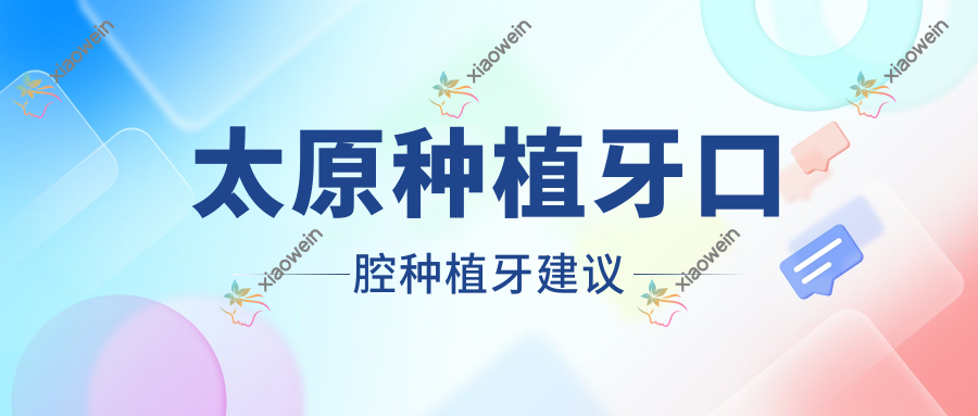 太原种植牙口腔种植牙建议
