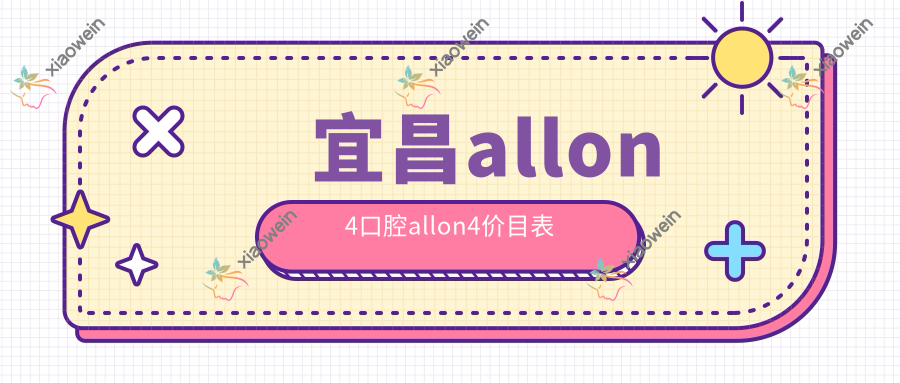 宜昌allon4口腔allon4价目表