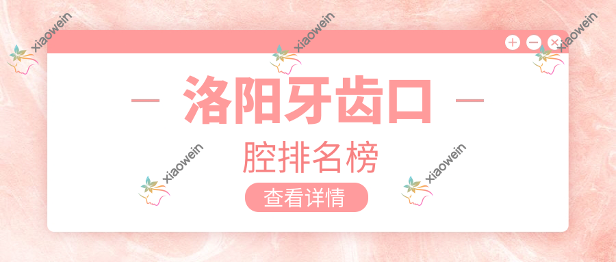 洛阳牙齿口腔排名榜