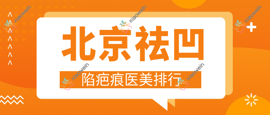 北京祛凹陷疤痕医美排行