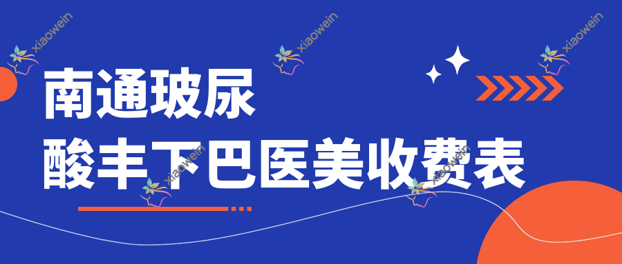南通玻尿酸丰下巴医美收费表