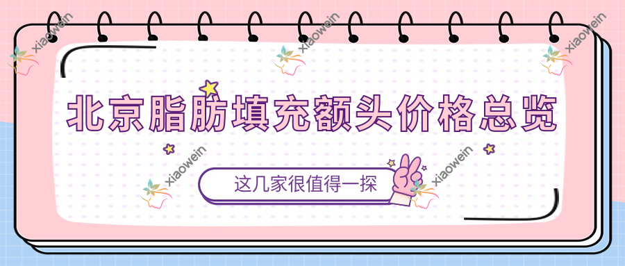 北京脂肪填充额头价格总览