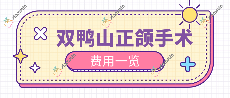 双鸭山正颌手术费用一览