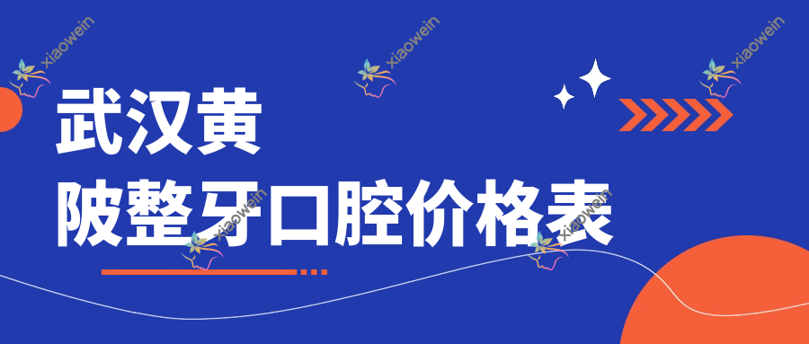 武汉黄陂整牙口腔价格表