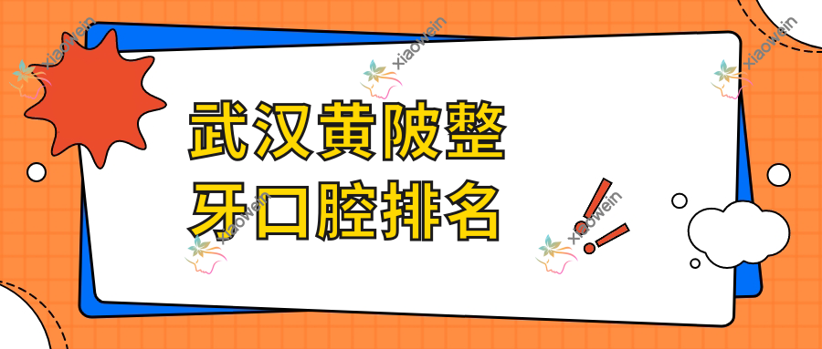 武汉黄陂整牙口腔排名
