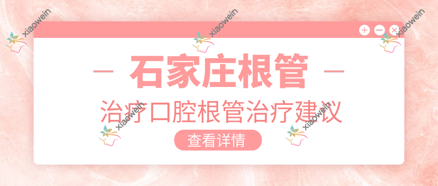 石家庄根管治疗口腔根管治疗建议