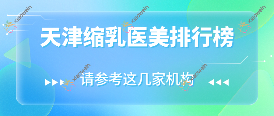 天津缩乳医美排行榜
